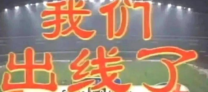 赢了卡塔尔，我们出线了！