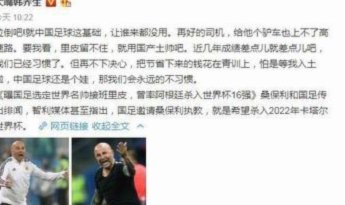 韩乔生发文，罕见怒批U17主教练，质疑所谓“成绩已经不错了”的观点。