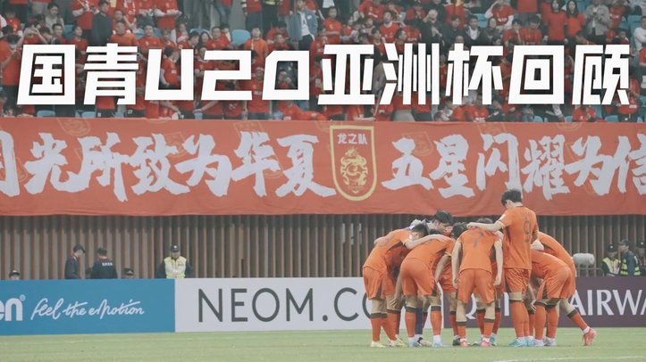 国青队22年后再战世少赛，期待从这里开始