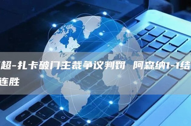 主裁响中场哨吹掉阿森纳角球，萨卡表示不解
