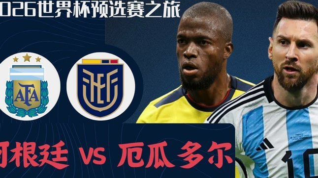阿根廷巴西头名出线！南美6队参赛5队晋级，仅乌拉圭遭淘汰