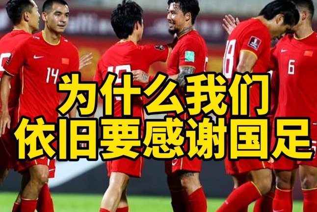 为什么国足口碑不如果国蓝啊成绩差不多