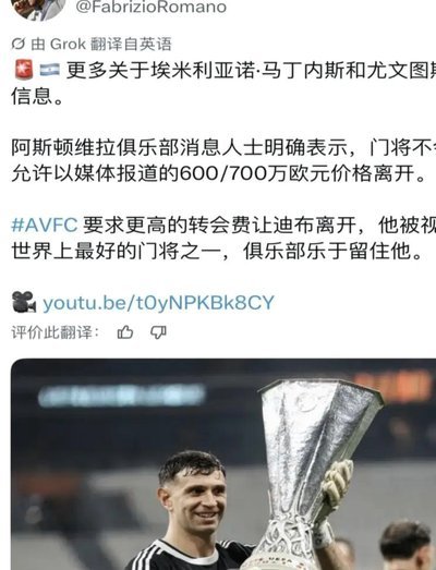 罗马诺：尤文签大马丁完全停滞，维拉根本不接受600万就卖他