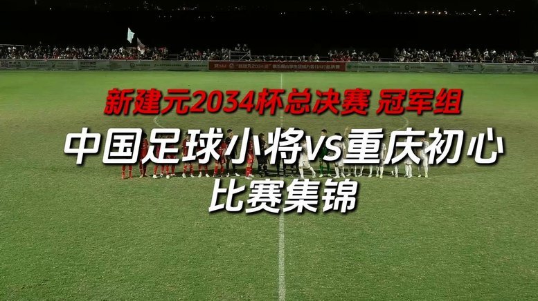 2034杯小将夺冠比例50%，其实对这个赛事品牌是好事