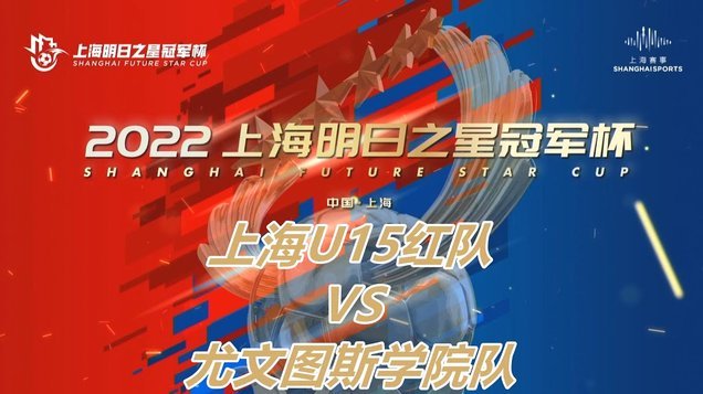 明日之星冠军杯排位赛：中国U17对决河床，上海U17迎战阿森纳