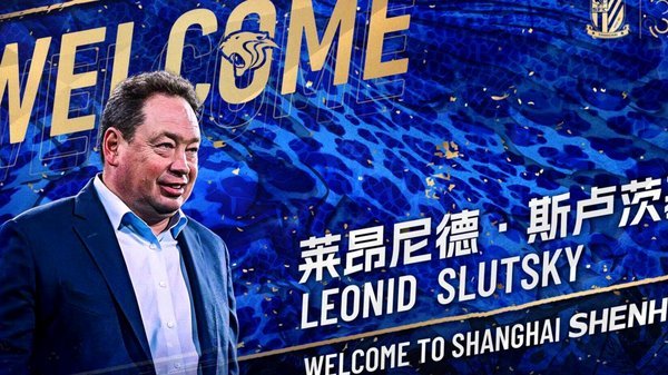斯卢茨基：我是申花队史上最成功的教练 离开时有3000人送我